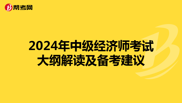 2024年中級經(jīng)濟師考試大綱解讀及備考建議