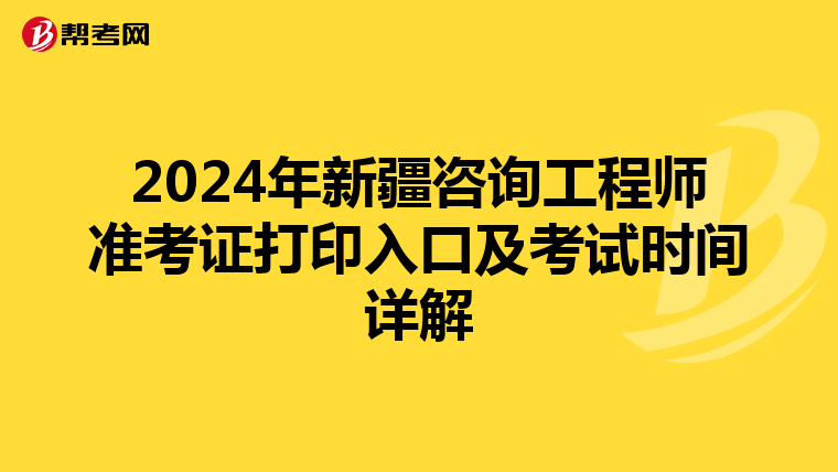 2024年新疆咨询工程师准考证打印入口及考试时间详解