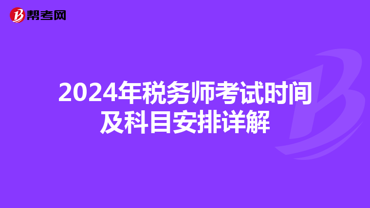 2024年税务师考试时间及科目安排详解