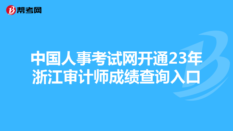 中国人事考试网开通23年浙江审计师成绩查询入口