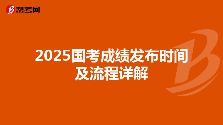 2025国考成绩发布时间及流程详解