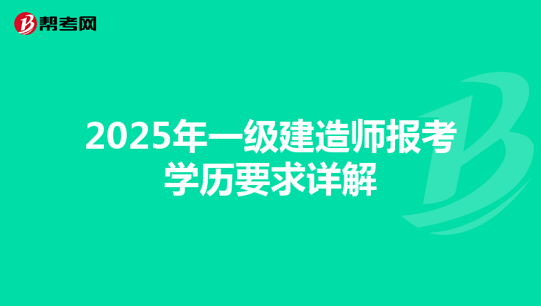 2025年一級建造師報考學歷要求詳解