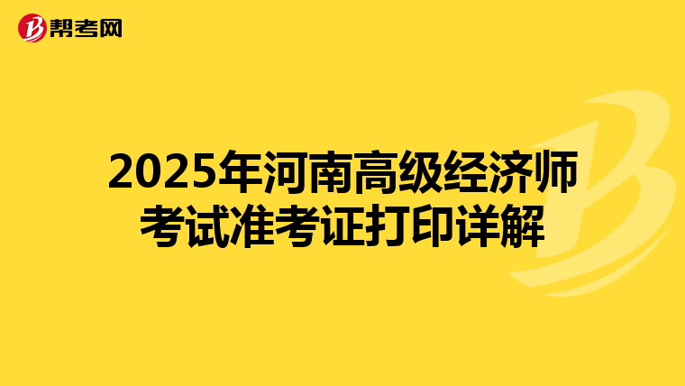 2025年河南高级经济师考试准考证打印详解