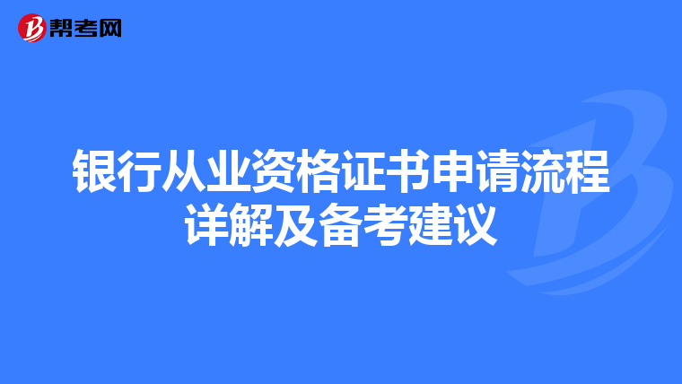 銀行從業資格證書申請流程詳解及備考建議