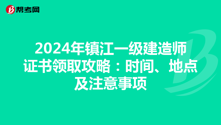 2024年镇江一级建造师证书领取攻略：时间、地点及注意事项
