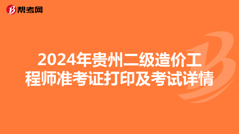 2024年贵州二级造价工程师准考证打印及考试详情