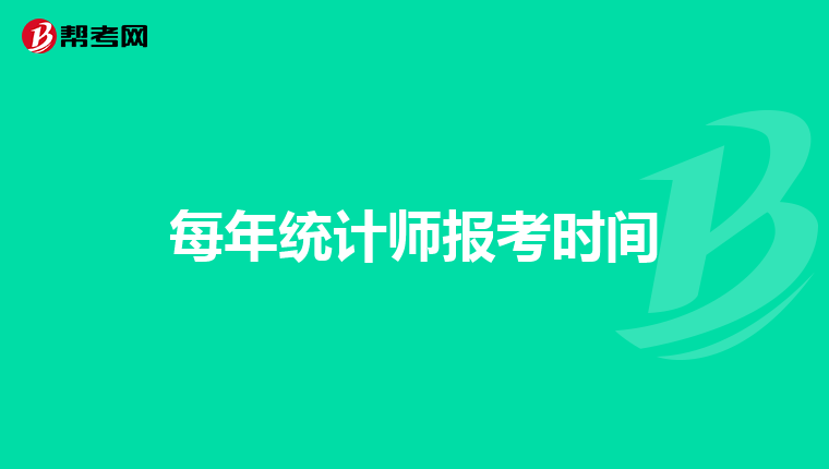 每年统计师报考时间