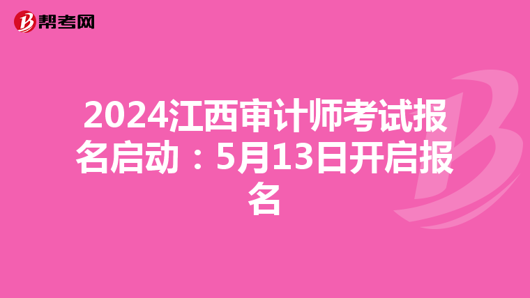 2024江西审计师考试报名启动：5月13日开启报名