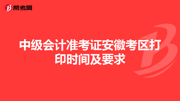 中级会计准考证安徽考区打印时间及要求