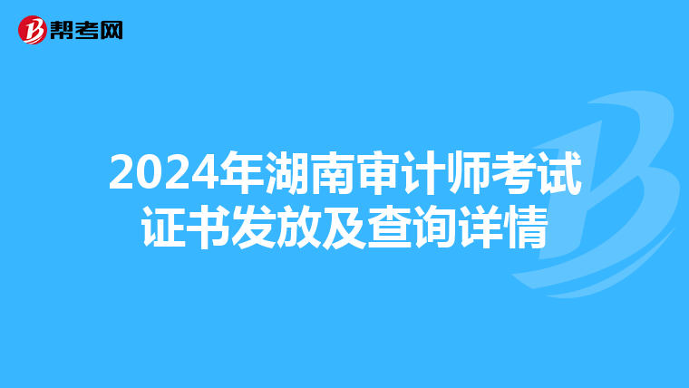 2024年湖南审计师考试证书发放及查询详情