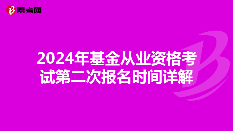 2024年基金從業資格考試第二次報名時間詳解