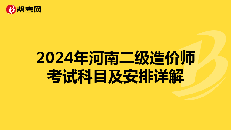 2024年河南二級造價師考試科目及安排詳解