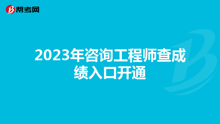 2023年咨询工程师查成绩入口开通