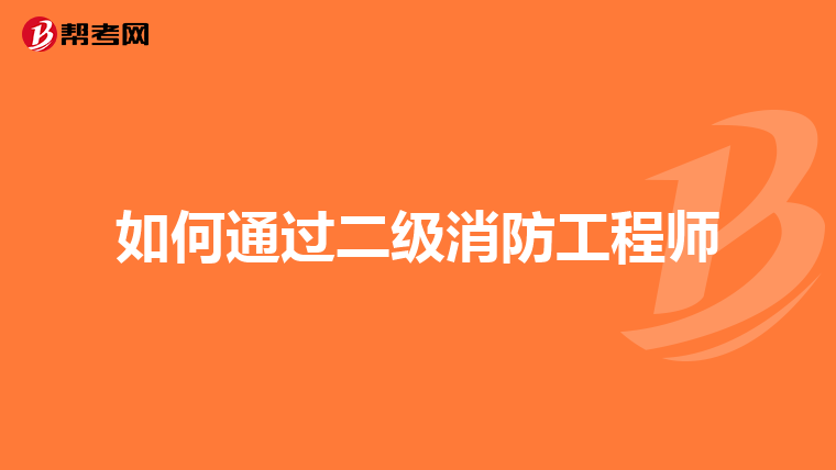 如何通过二级消防工程师