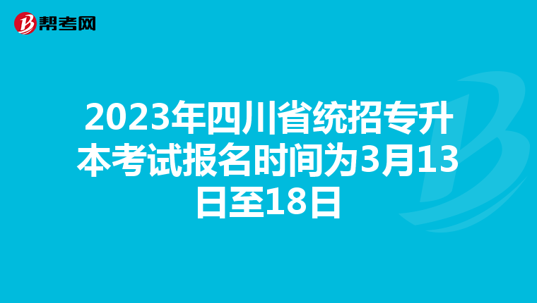 2023年四川省统招专升本考试报名时间为3月13日至18日