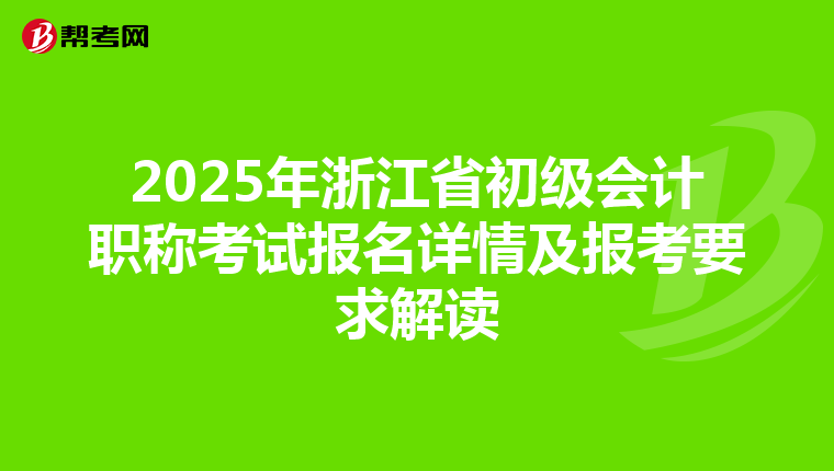 2025年浙江省初级会计职称考试报名详情及报考要求解读