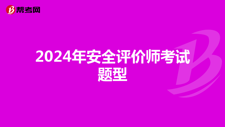 2024年安全評價師考試題型