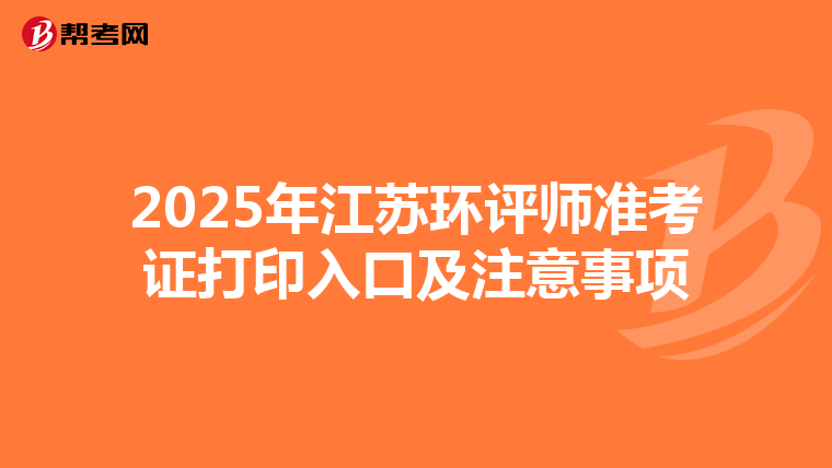 2025年江苏环评师准考证打印入口及注意事项
