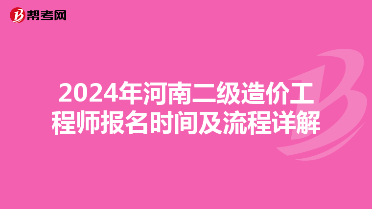 2024年河南二级造价工程师报名时间及流程详解