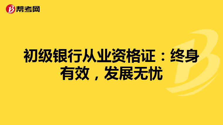 初级银行从业资格证：终身有效，发展无忧