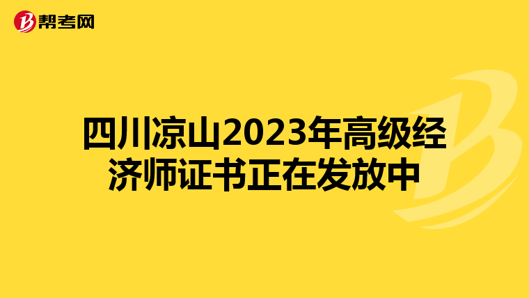 四川凉山2023年高级经济师证书正在发放中