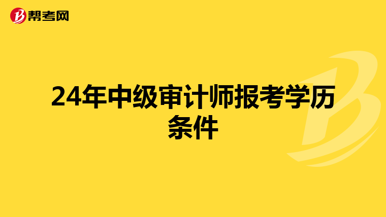 24年中級(jí)審計(jì)師報(bào)考學(xué)歷條件