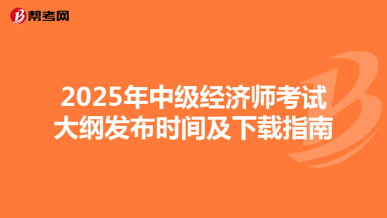 2025年中级经济师考试大纲发布时间及下载指南
