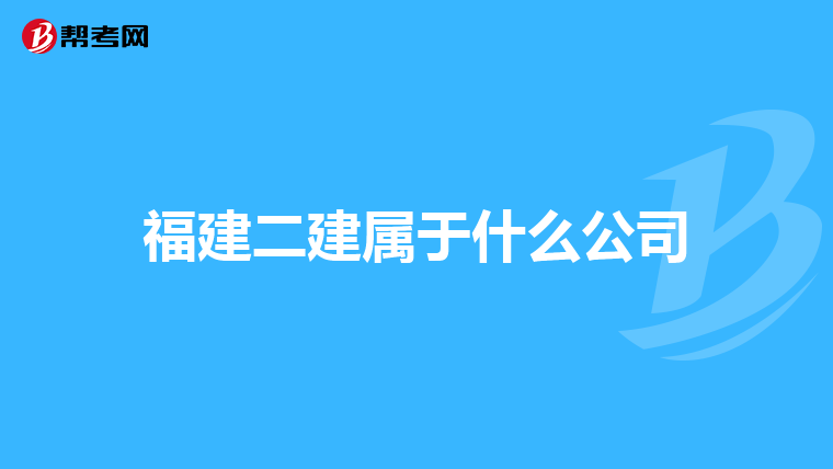 福建二建属于什么公司
