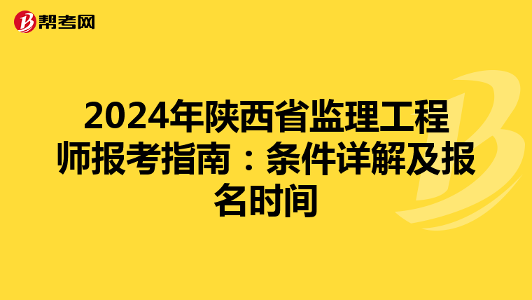 2024年陕西省监理工程师报考指南：条件详解及报名时间