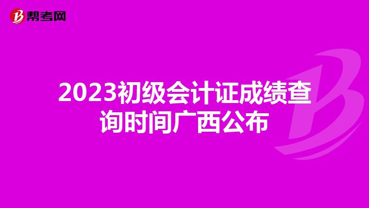 2023初級會計證成績查詢時間廣西公布