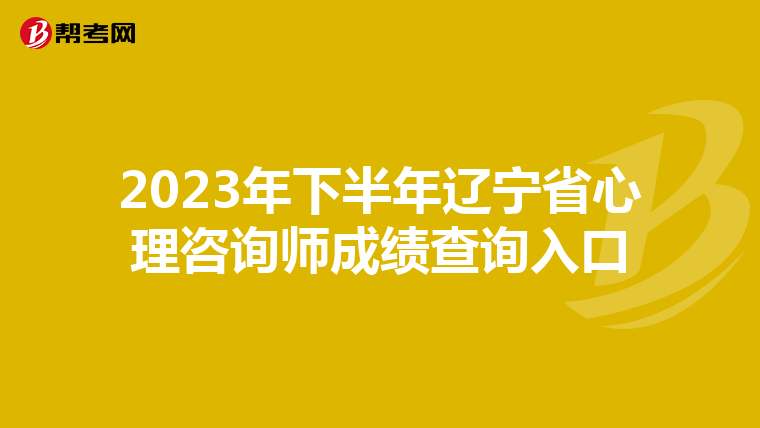 2023年下半年辽宁省心理咨询师成绩查询入口