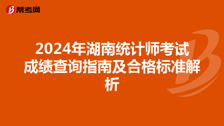 2024年湖南统计师考试成绩查询指南及合格标准解析