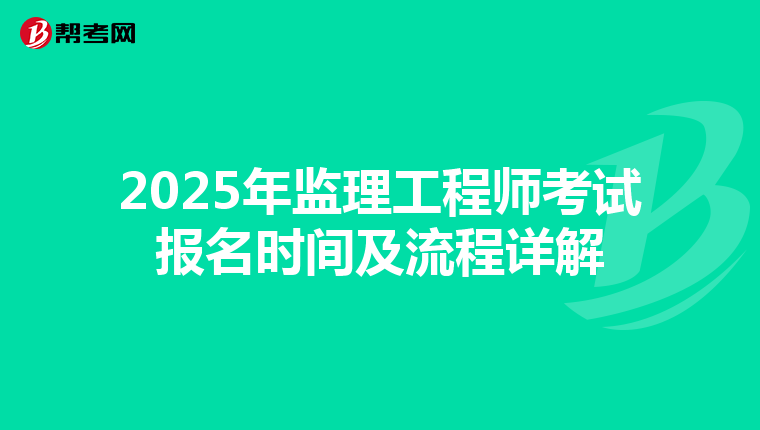 2025年监理工程师考试报名时间及流程详解