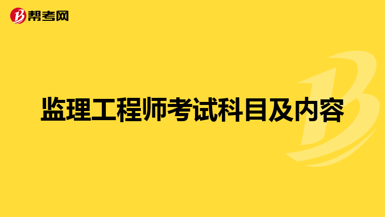 监理工程师考试科目及内容