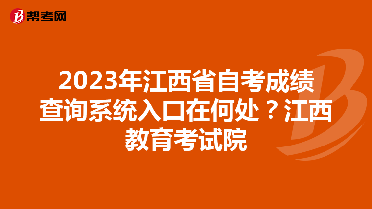 2023年江西省自考成绩查询系统入口在何处？江西教育考试院