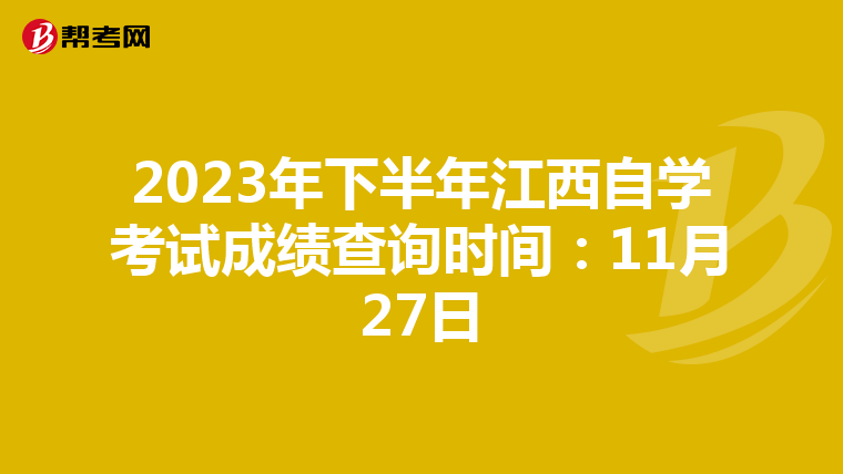2023年下半年江西自学考试成绩查询时间：11月27日