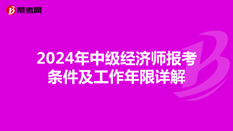 2024年中级经济师报考条件及工作年限详解