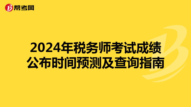 2024年税务师考试成绩公布时间预测及查询指南