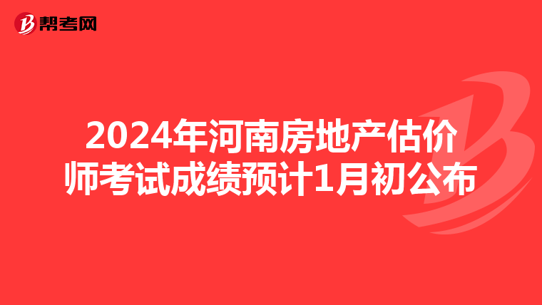 2024年河南房地产估价师考试成绩预计1月初公布