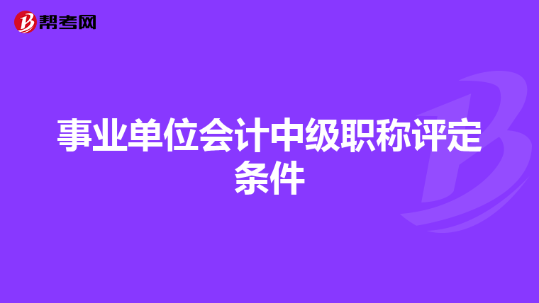 事业单位会计中级职称评定条件