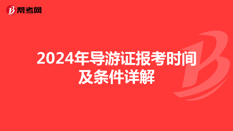 2024年导游证报考时间及条件详解