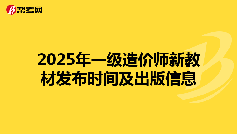 2025年一级造价师新教材发布时间及出版信息
