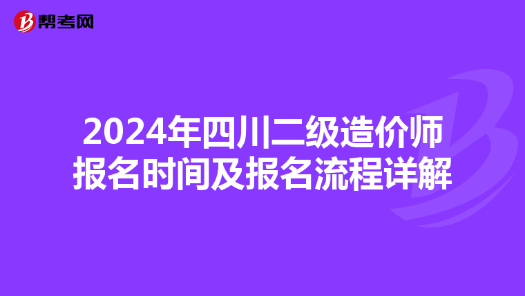 2024年四川二级造价师报名时间及报名流程详解