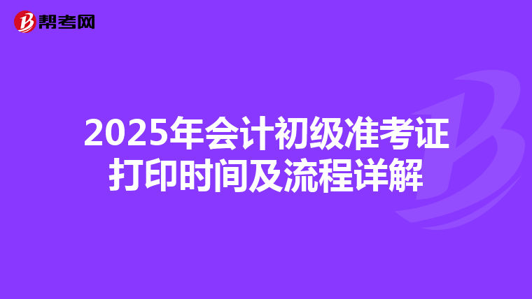 2025年会计初级准考证打印时间及流程详解
