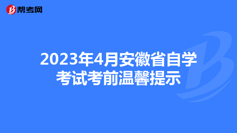 2023年4月安徽省自學考試考前溫馨提示
