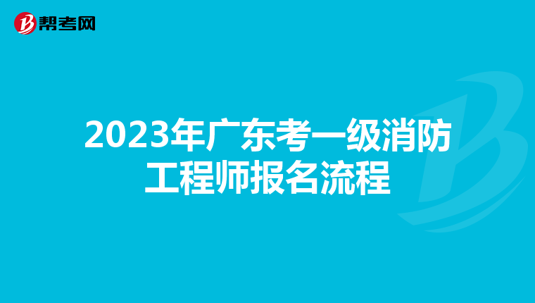 2023年广东考一级消防工程师报名流程