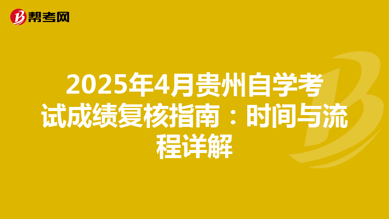 2025年4月贵州自学考试成绩复核指南：时间与流程详解