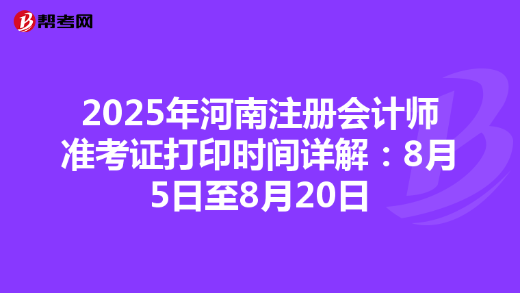 2025年河南注冊會計師準考證打印時間詳解：8月5日至8月20日