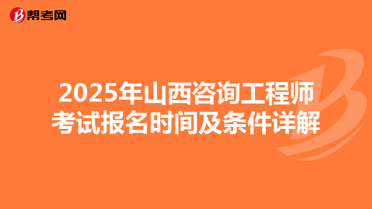 2025年山西咨询工程师考试报名时间及条件详解