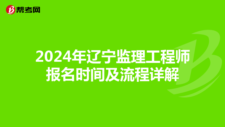 2024年辽宁监理工程师报名时间及流程详解